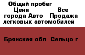 › Общий пробег ­ 1 000 › Цена ­ 190 000 - Все города Авто » Продажа легковых автомобилей   . Брянская обл.,Сельцо г.